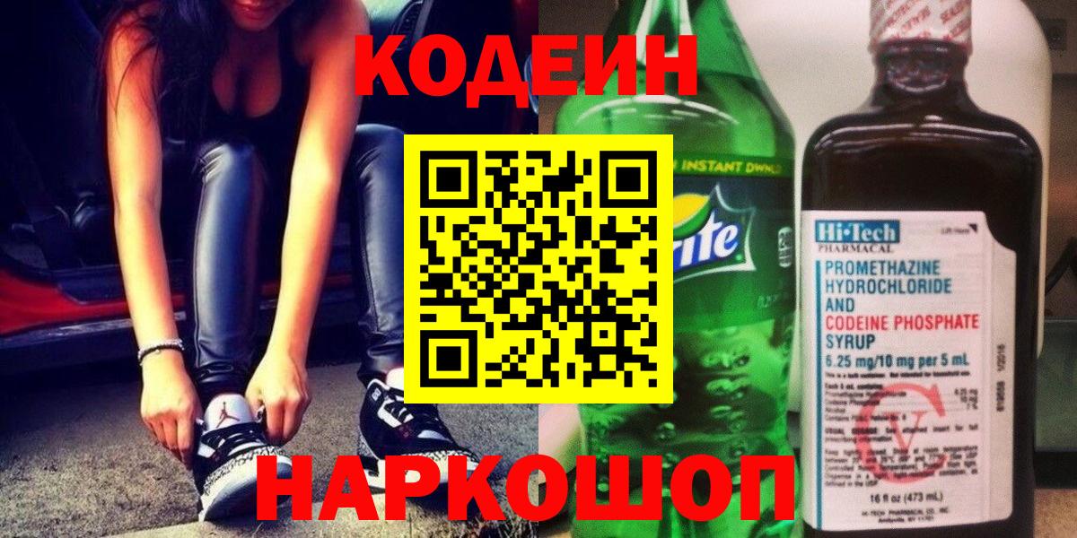 Кодеиновый сироп Lean напиток Lean (лин)  Кодеин напиток Lean (лин)  Волгоград 